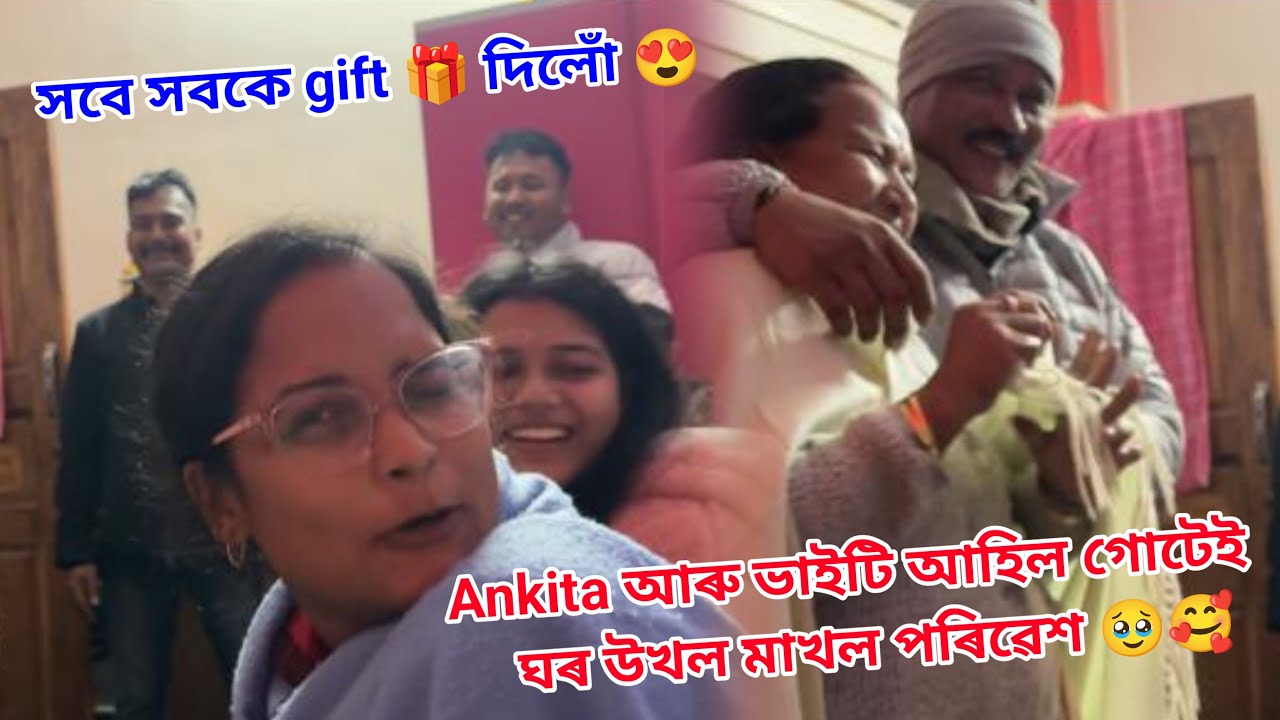 আকৌ এটা বেলেগ looks 😍//Ankita আৰু ভাইটি আহিল গোটেই ঘৰ উখল মাখল পৰিৱেশ 🥹🥰//সবে সবকে gift 🎁 দিলোঁ 😍