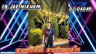 คิดถึงเธอ 🐉🤍#กำลังฮิตในtiktok #เพลงแดนซ์ #เพลงที่หลายคนตามหา #ฟิวกาแฟ #สายปาร์ตี้