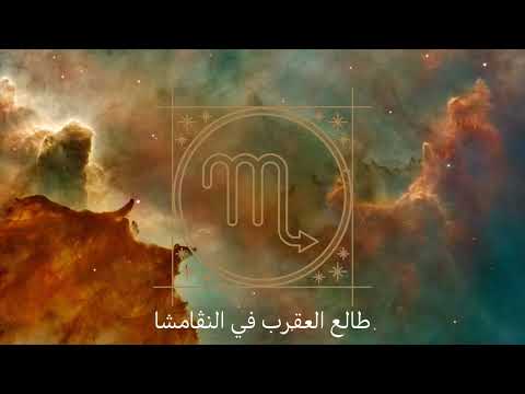 طالع العقرب في النڤامشا