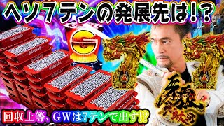 【ヘソ1%７テンがドラマを起こす!?】P牙狼11 冴島大河 GARO保留！7テンなど！回収日上等で全ツッパ！