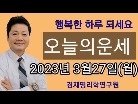 오늘의운세 / 띠별운세  2023년 3월 27일(월요일)  종합운 금전운 연애운 건강운 전화상담 및 방문상담  051-805-4999