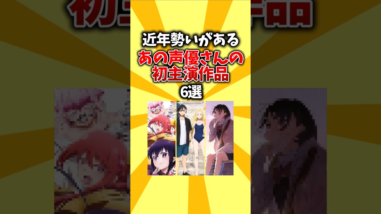 【主役】近年勢いがあるあの声優さんの初主演作品6選 #shorts #アニメ #声優