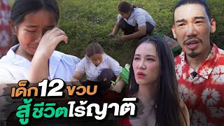 ช่วยกันไป - EP.90 - นำ้ตาไหล!! เด็ก12 สู้ชีวิต ไร้พ่อแม่!! l Hokhak