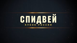 Спидвей. Командный кубок России. Финал. 06.10.2021. Уссурийск