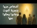 أشخاص مروا بتجربة الموت وعادوا يحكوا عنها أشخاص مروا بتجربة الموت وعادوا يحكوا عنها