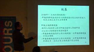 1031223 巢運居住講堂2：不動產稅制的精神與實踐
