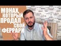 БРО О КНИГЕ "МОНАХ, КОТОРЫЙ ПРОДАЛ СВОЙ ФЕРРАРИ" Р. ШАРМА (18+)