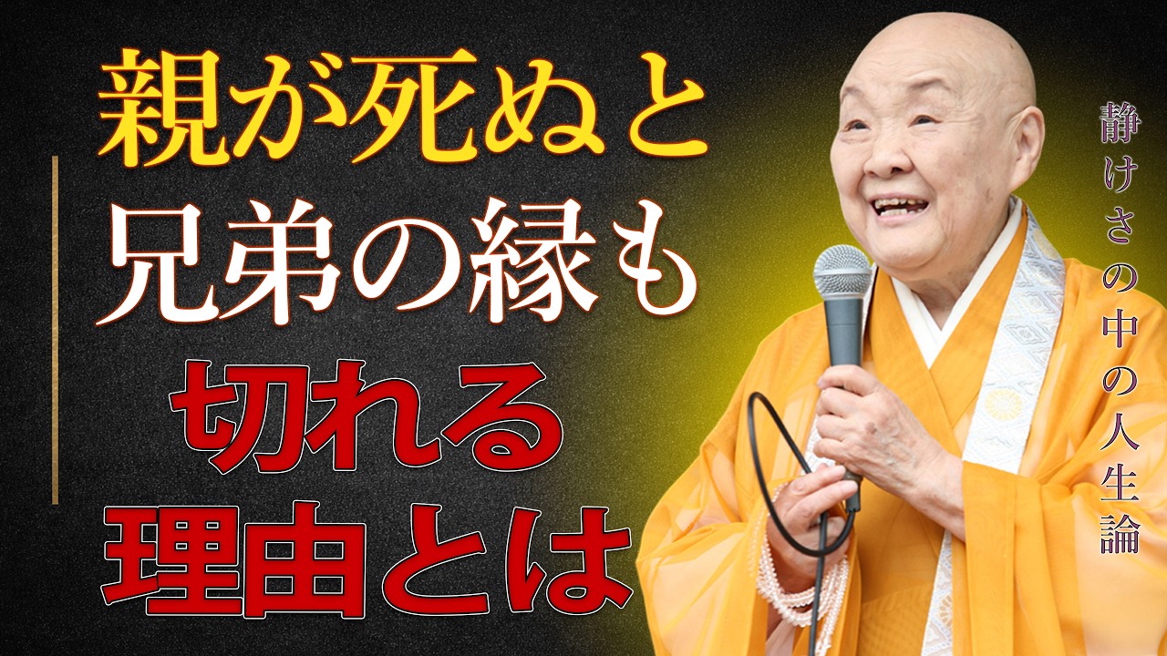 【瀬戸内寂聴】血縁＝良縁とは限らない。親が亡くれた瞬間に兄妹の関係が終わる理由
