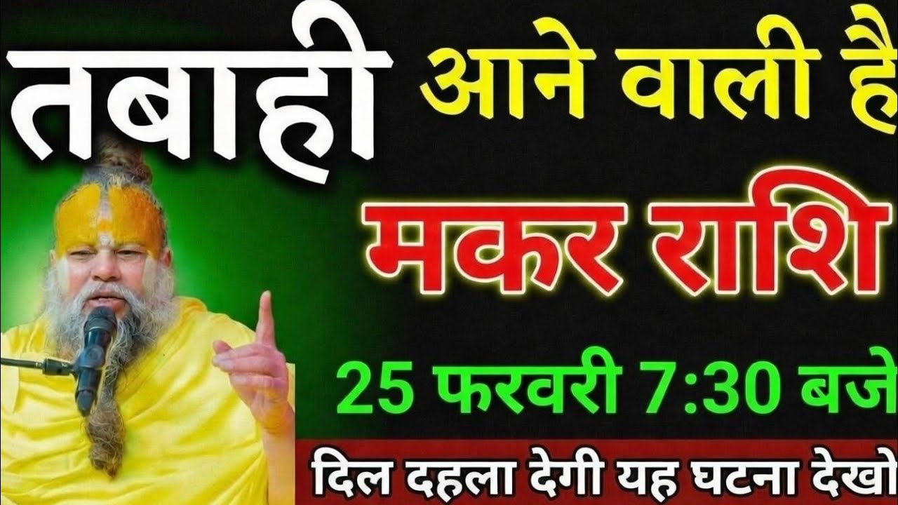 मकर राशि 25 फरवरी सूर्योदय से पहले देख लो वरना पछतावे के सिवा कुछ नहीं बचेगा। Makar Rashi
