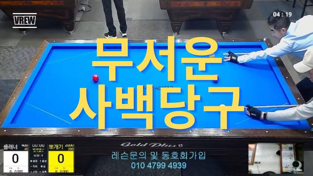 무서운 4백당구