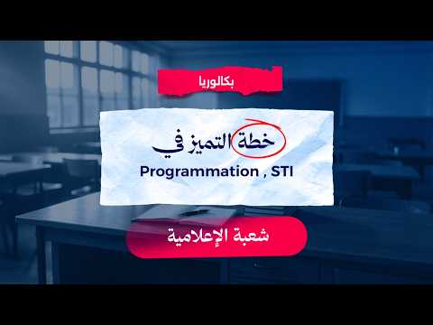 بكالوريا إعلامية | خطة التميز في مادة البرمجة و STI