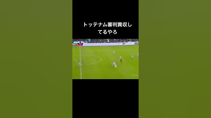 トッテナム問題のシーン#マンチェスターシティ#トッテナム