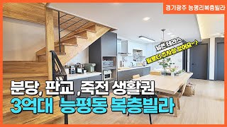 NO. 880번 3억대 능평리복층빌라 파라테온 넓은 멀티룸+테라스가 있어요~! [경기광주복층빌라][능평리복층빌라][신현리복층빌라][능평리 파라테온]