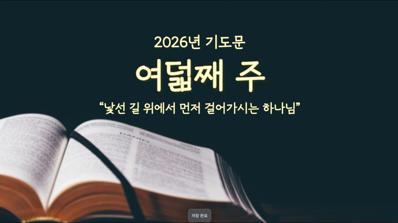 [위로올림] 2026년 8주차 기도 | 낯선 길 위에서 먼저 걸어가시는 하나님