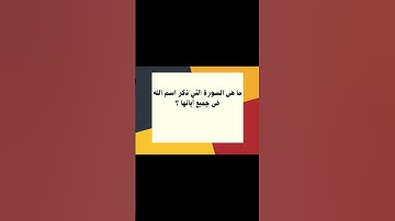 ما هي السورة التي ذكر اسم الله في جميع آياتها ؟