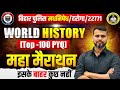 बिहार पुलिस मध निषेध व दरोगा/WORLD HISTORY/महा मैराथन//PYQ//छपने वाले सभी सवाल #biharpolice #science