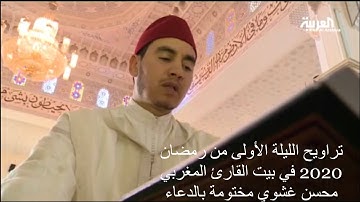 تراويح الليلة الأولى  مع الدعاء من  رمضان 2020 م من بيت القارئ محسن غشوي إمام مسجد الهدى بمكناس
