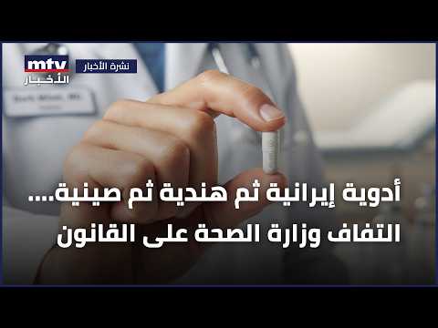 Iranian medicines, then Indian, then Chinese... How the Ministry of Health bypasses the law