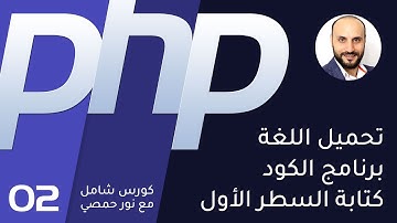 02- تعليم بي اتش بي - البرامج وكتابة السطر الأول