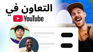 التعاونات على YouTube