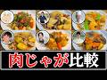 【肉じゃが】結局誰のレシピが一番美味しいの？【リュウジ】【コウケンテツ】【けんた食堂】【笠原将弘】【野永喜三夫】【野﨑洋光】