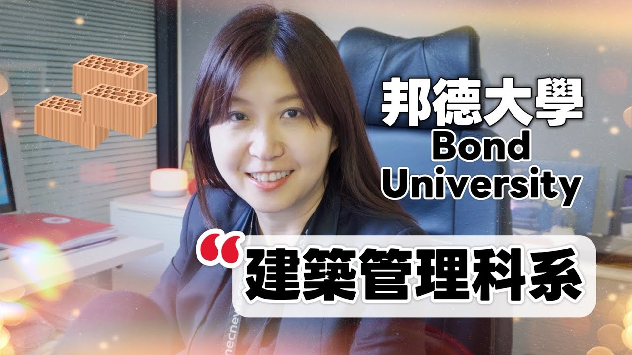 🏗️ 為什麼這麼火熱？澳洲 Bond University「Construction Management (Professional)」全面解析！🔥