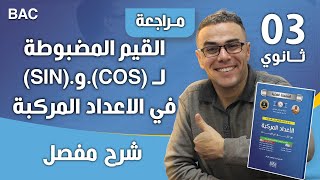 القيم المضبوطة ل (COS).و.(SIN) في الاعداد المركبة