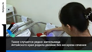 Такое случается редко: жительница Алтайского края родила двойню без кесарева сечения