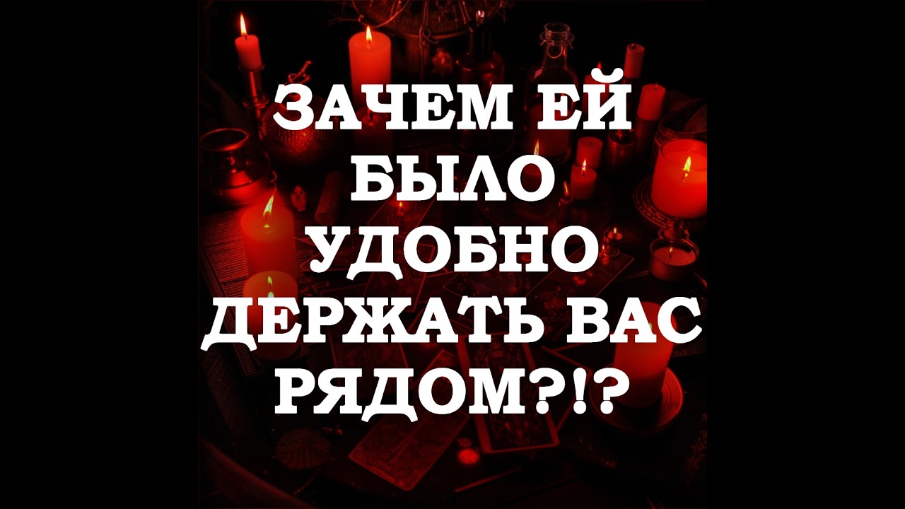 🔥КАКУЮ ВЫГОДУ ОНА ПОЛУЧАЛА, ДЕРЖА ВАС РЯДОМ⁉️🔮ТАРО ДЛЯ МУЖЧИН🔮