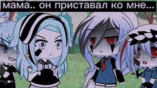 {💢✨}_Мама.. Он приставал ко мне..._meme_gacha life_(гача лайф)_(чит.опис)_{✨💢}