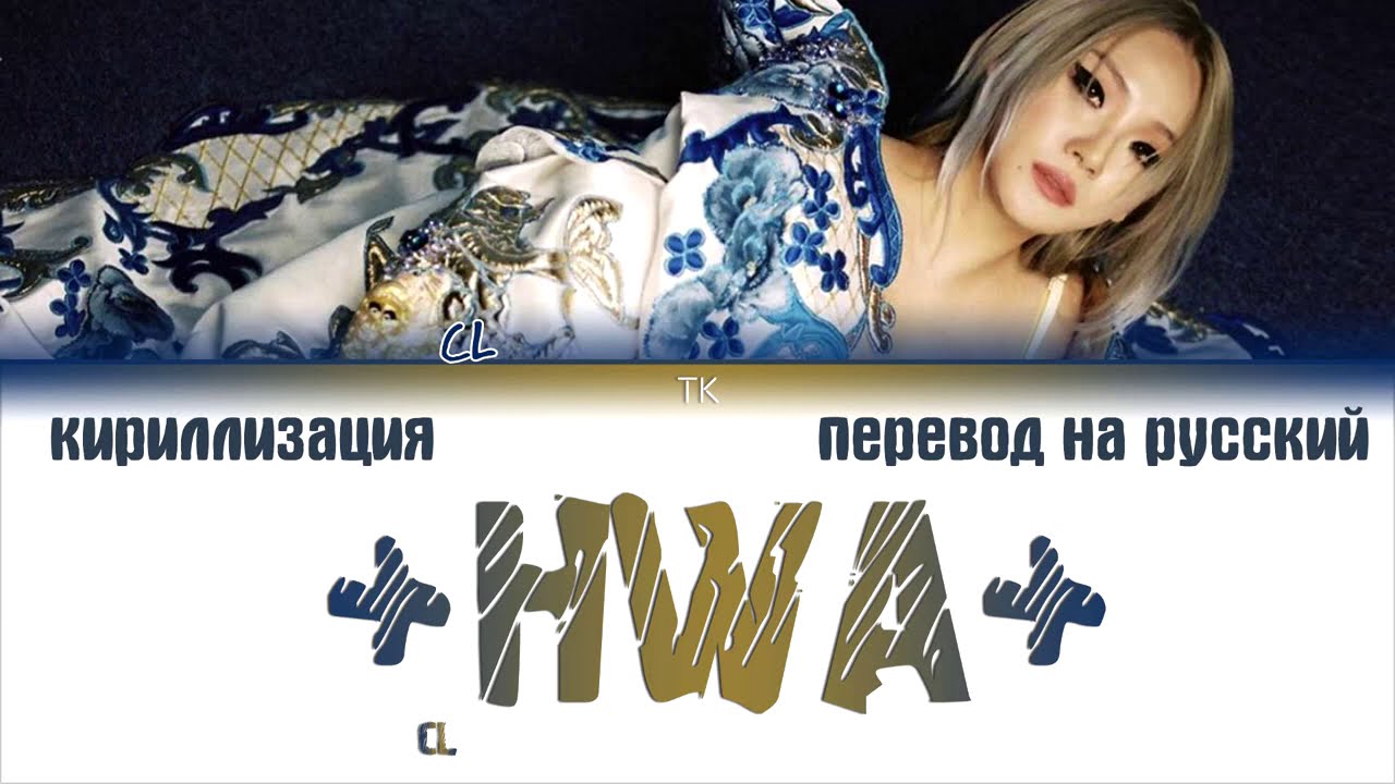 CL +H₩A+ [ПЕРЕВОД НА РУССКИЙ/КИРИЛЛИЗАЦИЯ Color Coded Lyrics] - YouTube