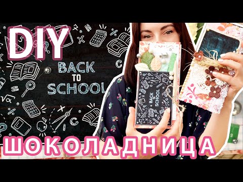 DIY Идеи к 1 сентября. Открытка шоколадница в технике скрапбукинг.