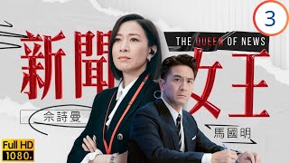 TVB時裝劇 | 何依婷(曉薇)被高海寧(詩晴)陷害情緒病發 | 佘詩曼 | 馬國明 | 李施嬅 | 高海寧 | 新聞女王 03/26 | 粵語中字 | 2023