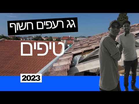 גג רעפים חשוף | ממה הוא מורכב ומה חשוב לבקש מהגגן?!
