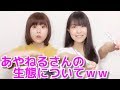 水瀬いのり&大西沙織 あやねるさんの生態について「炭酸飲めないよ~w」「腹立つ~ww」