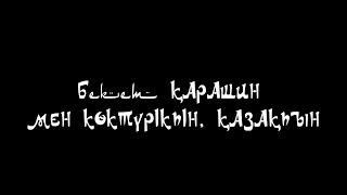 Бекет Карашин «Мен көк түркімін, қазақпын /Я – қазақ, небесный тюрк»