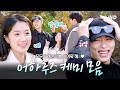 [#바퀴달린집4] 이재욱 X 로운이 김혜윤을 왜 이리 예뻐해✨ 사랑과 귀여움 듬뿍 받는 마멜공주 김혜윤🩷