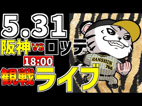 阪神交流戦LIVE 】 5/31 阪神タイガース 対 千葉ロッテマリーンズ プロ 