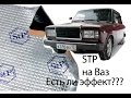 Шумо-виброизоляция STP на Ваз - Есть ли эффект!?