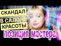 Скандал в салоне красоты / Шок от увиденного / Реакция / Позиция мастера / часть 2