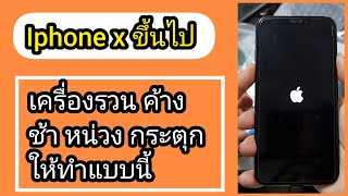 ธันวากับไอโฟน | วิธีแก้ iphone x xr xs เครื่องค้าง รวน แอพเด้ง หน่วง กระตุก เปิดไม่ติด ลองทำแบบนี้