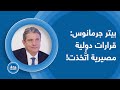 بيتر جرمانوس يكشف معلومات دولية صادمة الحزب والطبقة السياسية والنظام انتهوا وسيسقطون مع ا 