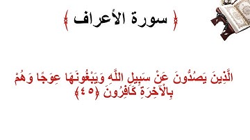 سورة الأعراف الاية 45