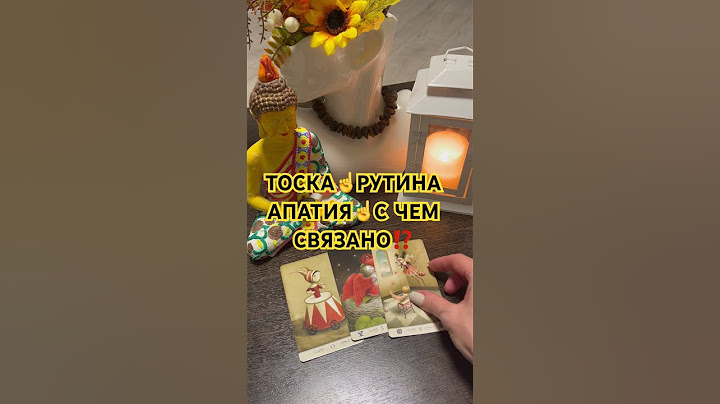 ☝️ТОСКА☝️РУТИНА☝️АПАТИЯ☝️С ЧЕМ СВЯЗАНО⁉️ #тоска #рутина #апатия