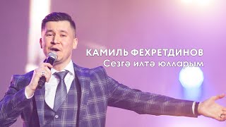 Камиль Фехретдинов — Сезгә илтә юлларым | «Музыкаль Сабантуй» — 2019 — Москва