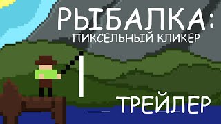 РЫБАЛКА: ПИКСЕЛЬНЫЙ КЛИКЕР | ТРЕЙЛЕР screenshot 1