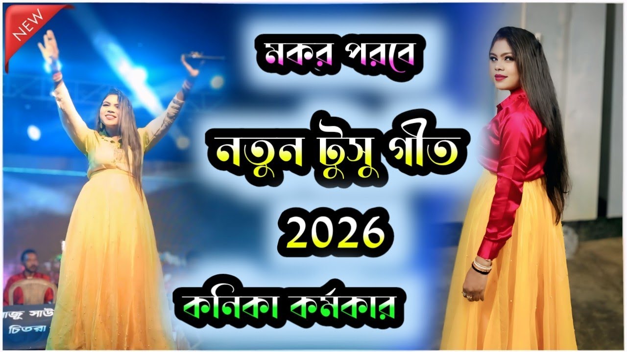 কনিকা কর্মকার নতুন টুসু গীত!! Kanika Karmakar Natun Tusu Geet।।