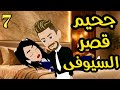 جحيم قصر السيوفى رواية صعيديه تحفه الحلقه7 حكاياتنا قصص روايات