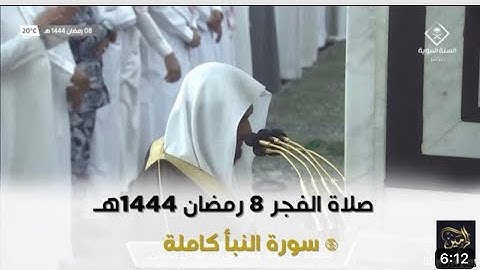 سورة النبأ | صلاة الفجر ٨ رمضان ١٤٤٤ هـ | فضيلة الشيخ د.عبدالباري الثبيتي