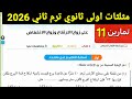 حل تمارين 11 على زوايا الارتفاع وزوايا الانخفاض مثلثات أولى ثانوي ترم ثاني 2026